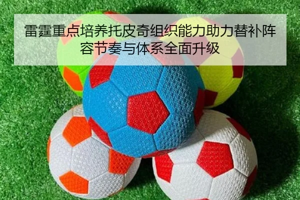 雷霆重点培养托皮奇组织能力助力替补阵容节奏与体系全面升级