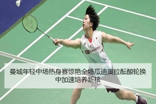 曼城年轻中场热身赛惊艳全场瓜迪奥拉酝酿轮换中加速培养新核