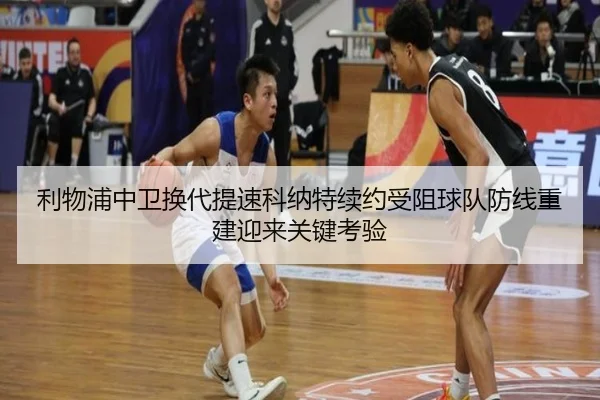 利物浦中卫换代提速科纳特续约受阻球队防线重建迎来关键考验